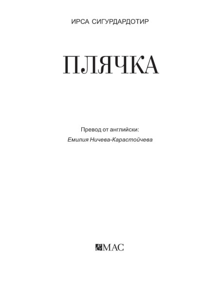 Плячка