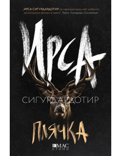 Плячка 2