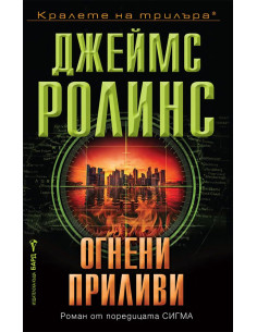Огнени приливи
