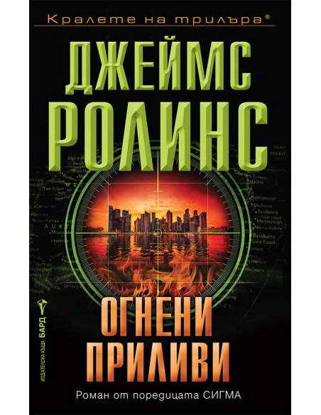 Огнени приливи