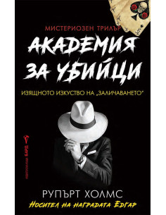 Академия за убийци