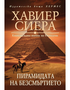 Пирамидата на безсмъртието