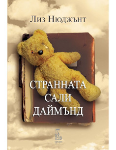 Странната Сали Даймънд