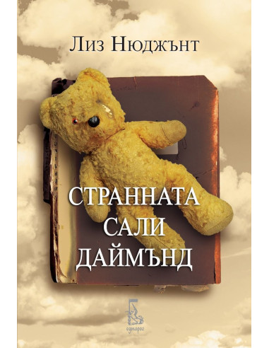 Странната Сали Даймънд