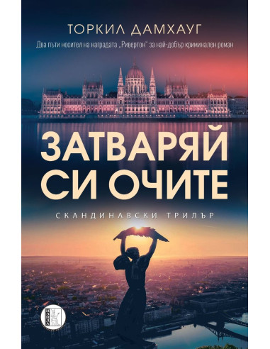 Затваряй си очите