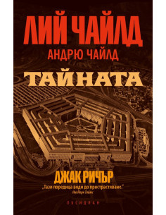 Тайната