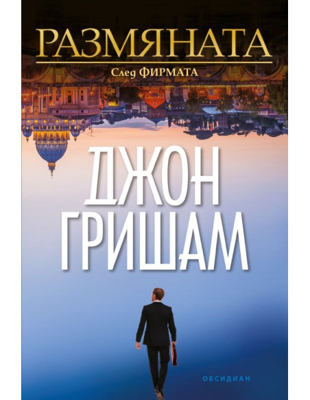 Размяната