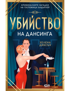 Убийство на дансинга