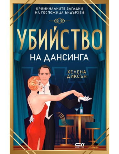 Убийство на дансинга