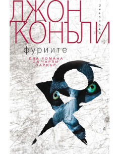 Фуриите - два романа за Чарли Паркър