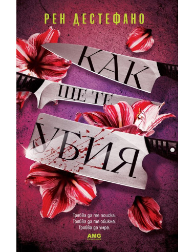 Кaк щe тe yбия