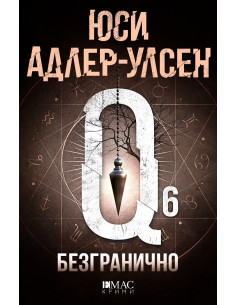 Безгранично