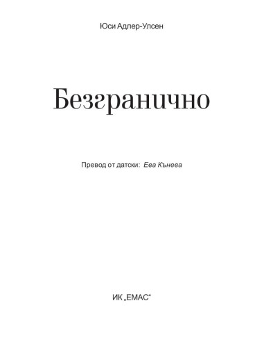 Безгранично