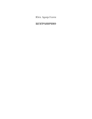 Безгранично