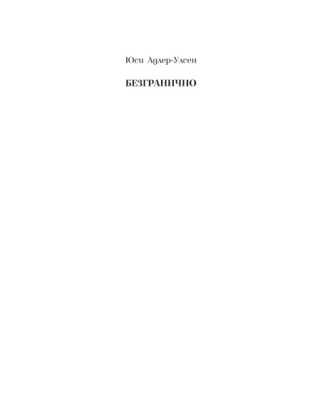 Безгранично