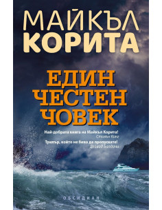 Един честен човек