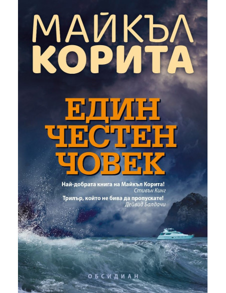 Един честен човек