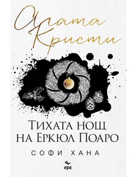 Тихата нощ на Еркюл Поаро