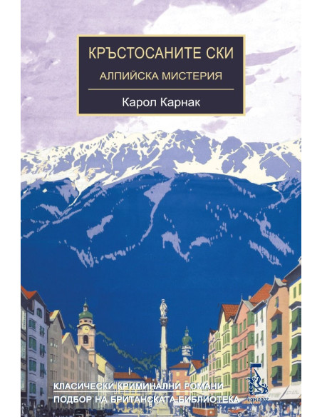 Кръстосаните ски