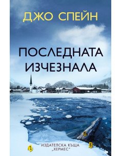 Последната изчезнала