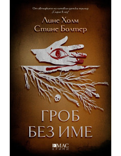 Гроб без име