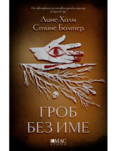 Гроб без име