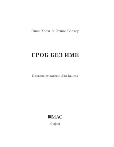 Гроб без име