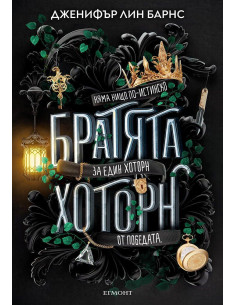 Братята Хоторн - книга 4