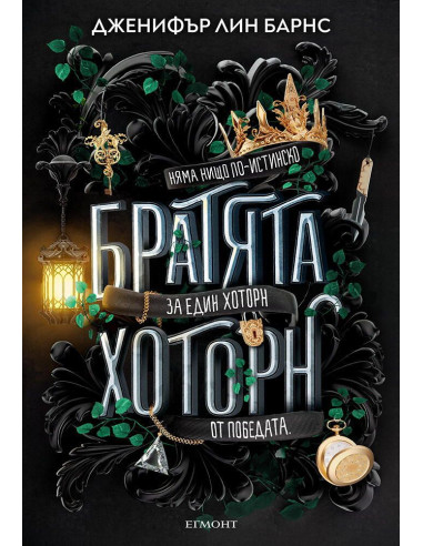 Братята Хоторн - книга 4