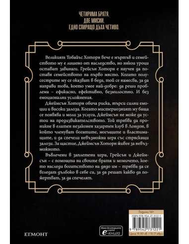 Братята Хоторн - книга 4