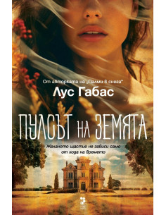 Пулсът на земята