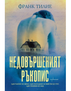 Недовършеният ръкопис