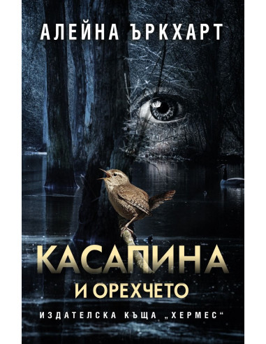 Касапина и орехчето