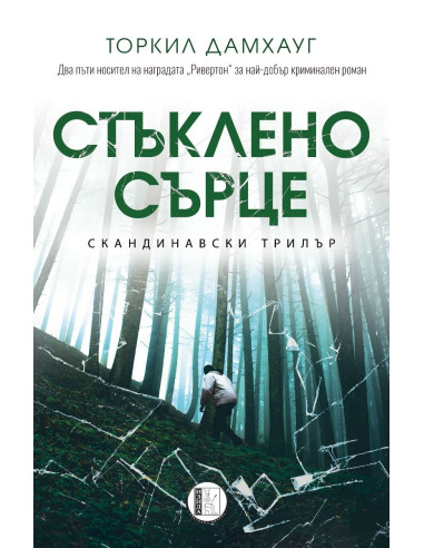 Стъклено сърце