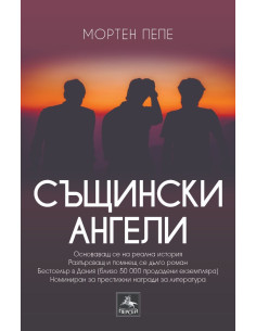 Същински ангели