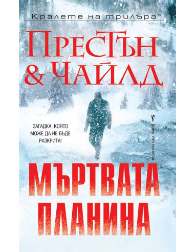 Мъртвата планина