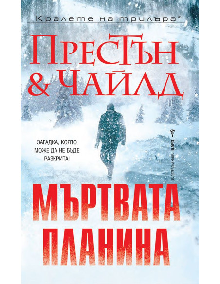 Мъртвата планина