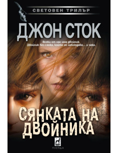 Сянката на двойника