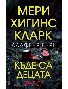 Къде са децата днес?