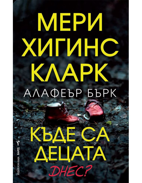 Къде са децата днес?