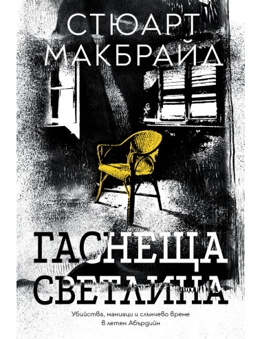 Гаснеща светлина