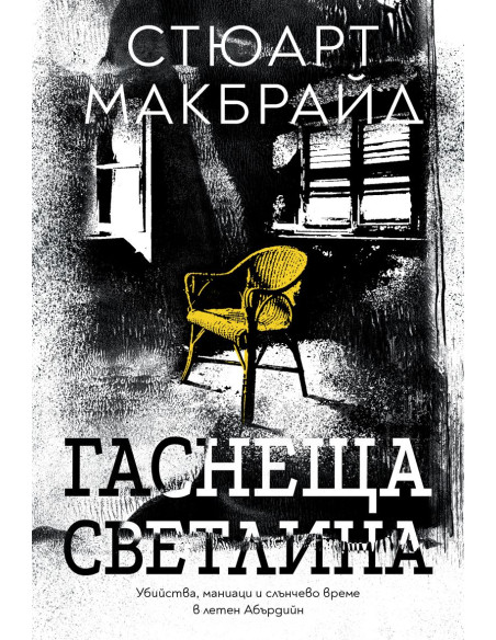 Гаснеща светлина