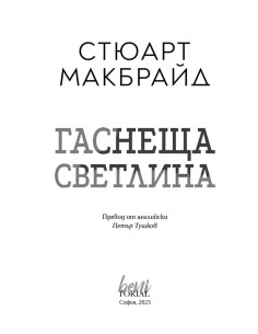 Гаснеща светлина 2