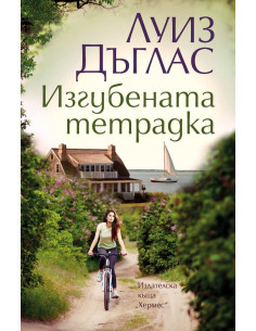 Изгубената тетрадка