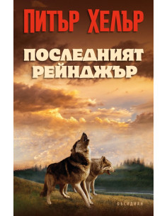 Последният рейнджър