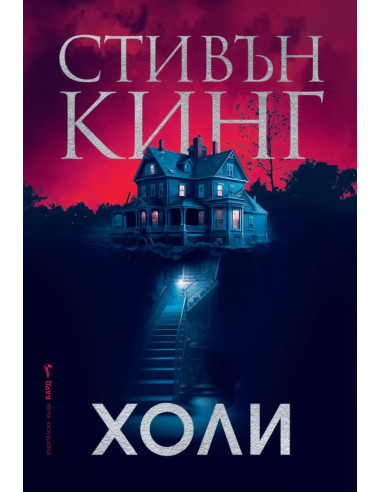 Холи - Стивън Кинг