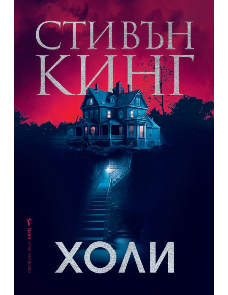 Холи - Стивън Кинг