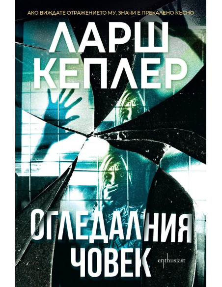 Огледалния човек