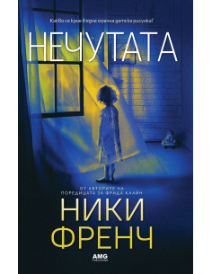 Нечутата