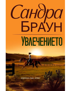 Увлечението